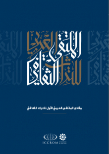 This publication provides a comprehensive overview of the problems, issues and challenges related to understanding the reasons for preserving cultural heritage in the Arab region, supported by case studies from different Arab contexts.