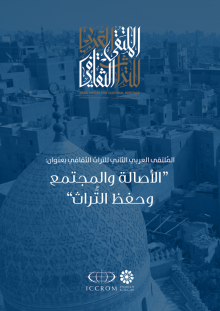 Second Arab Cultural Heritage Forum: "Authenticity, Community,  and Heritage Conservation"