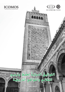 المَواثيقُ الدوليّةُ لِحفْظِ وتَرميمِ المَعَالِمِ والمَوَاقِع التَاريخِيَّة