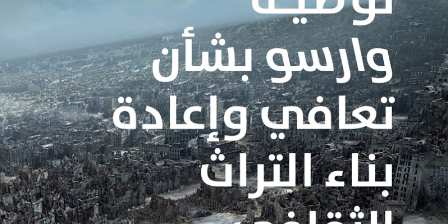 Warsaw Recommendation now available in Arabic
