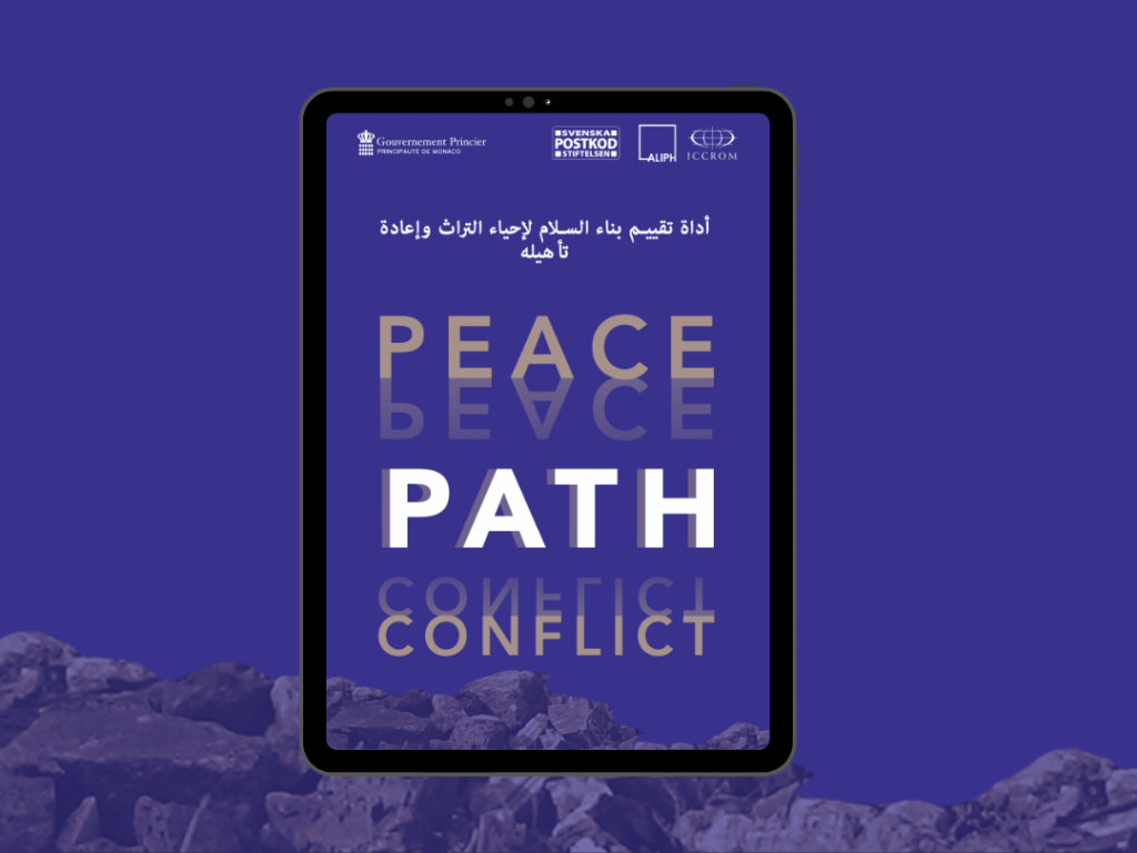 ات ألاخبار PATH (المسار) هي أداة تقييم بناء السلام لاستعادة التراث وإعادة تأهيله، متاحة الآن باللغة العربية!